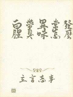 白带异常发黄有腥臭味怎么回事