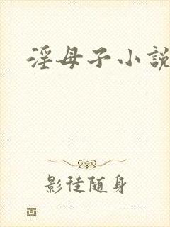 淫母子小说