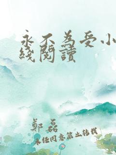 永不为受小说在线阅读