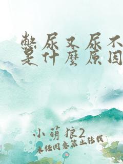 憋尿又尿不出来是什么原因