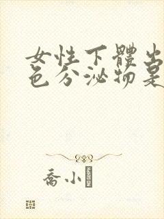 女性下体出现褐色分泌物是什么原因