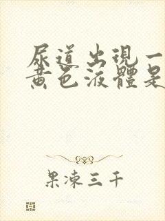 尿道出现一些流黄色液体是怎么回事