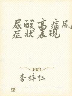 尿酸高痛风疼痛症状表现