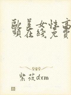 欧美女性高潮视频在线免费观看