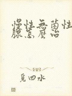 慢性无菌性前列腺怎么治