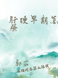 肝硬早期怎样治疗