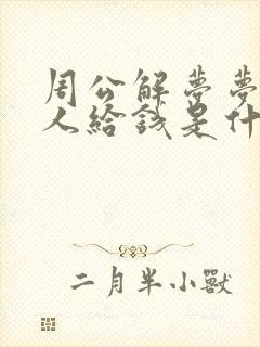 周公解梦梦到别人给钱是什么意思