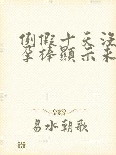 例假十天没来验孕棒显示未怀孕