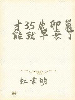 才35岁卵巢功能就早衰了怎么办