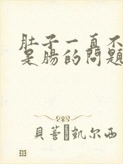 肚子一直不舒服是肠的问题还是胃的问题