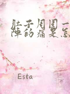 肚子周围一阵一阵的痛是怎么回事