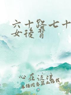 六十路七十路熟女后背