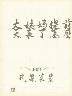 大姨妈提前14天来了怎么回事