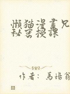 懒猫漫画兄妹的秘密授课