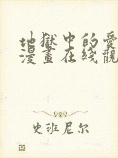 地狱中的爱免费漫画在线观看