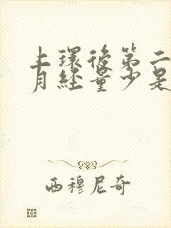 上环后第二个月月经量少是怎么回事