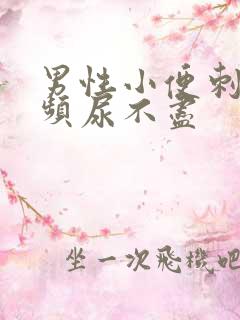 男性小便刺痛尿频尿不尽