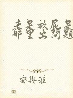 老是放屁是身体哪里出问题了