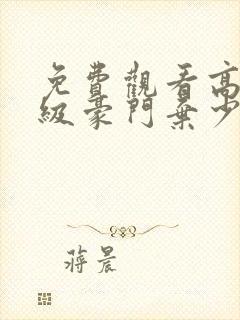 免费观看高清顶级豪门弃少短剧