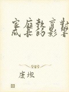 家庭教育对幼儿成长的影响