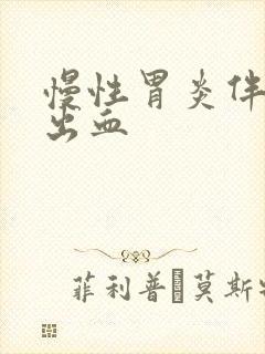 慢性胃炎伴胃底出血