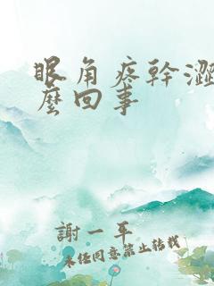 眼角疼干涩是怎么回事