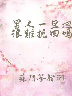 男人一旦坦白就很难挽回吗