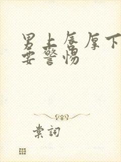 男上唇厚下唇薄要警惕