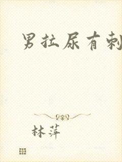 男拉尿有刺痛感