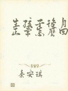 生孩子后月经不正常怎么回事