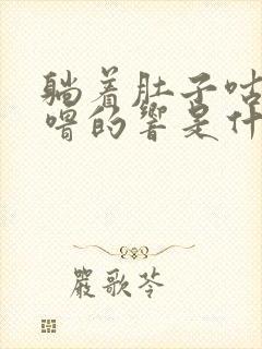 躺着肚子咕噜咕噜的响是什么原因