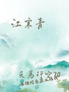 江寒青