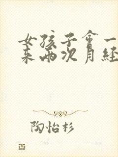 女孩子会一个月来两次月经吗