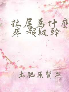 拉屎为什么屁眼疼 超级干