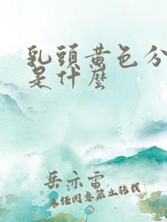 乳头黄色分泌物是什么