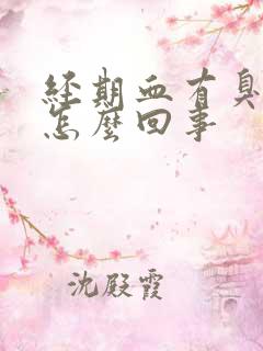 经期血有臭味是怎么回事