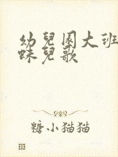 幼儿园大班小蜘蛛儿歌