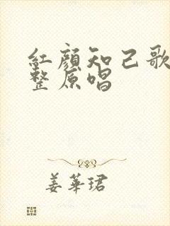 红颜知己歌曲完整原唱