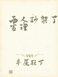 两人吵架了怎么处理