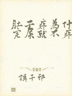 肚子疼为什么拉完屎就不疼了