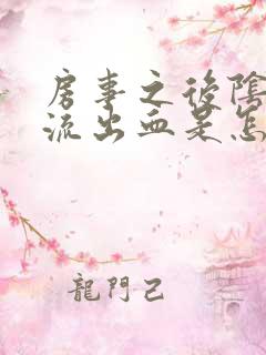 房事之后阴道里流出血是怎么回事