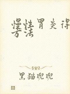 慢性胃炎得治疗方法