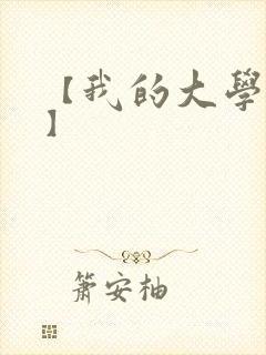 【我的大学女友】