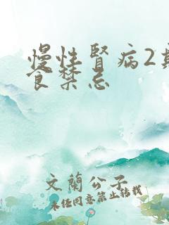 慢性肾病2期饮食禁忌