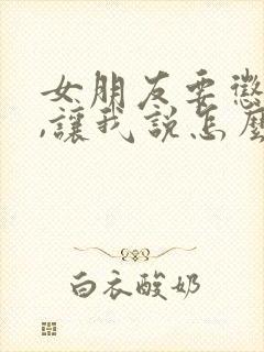 女朋友要惩罚我,让我说怎么惩罚