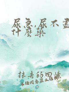 尿急,尿不尽吃什么药