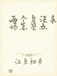 两个月没来大姨妈怎么办