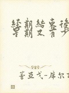 经期结束后一个星期又有少量的出血