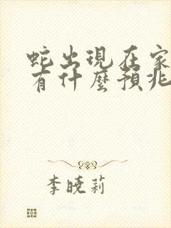 蛇出现在家门口有什么预兆