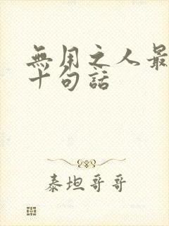 无用之人最经典十句话